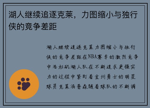 湖人继续追逐克莱，力图缩小与独行侠的竞争差距