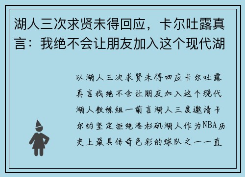 湖人三次求贤未得回应，卡尔吐露真言：我绝不会让朋友加入这个现代湖人教练组