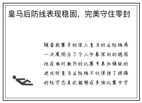 皇马后防线表现稳固，完美守住零封