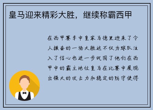 皇马迎来精彩大胜，继续称霸西甲
