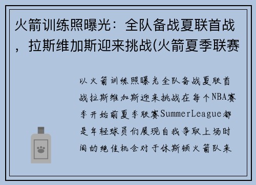 火箭训练照曝光：全队备战夏联首战，拉斯维加斯迎来挑战(火箭夏季联赛比赛视频)