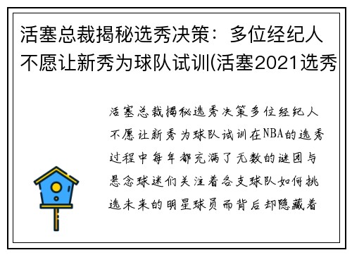 活塞总裁揭秘选秀决策：多位经纪人不愿让新秀为球队试训(活塞2021选秀)