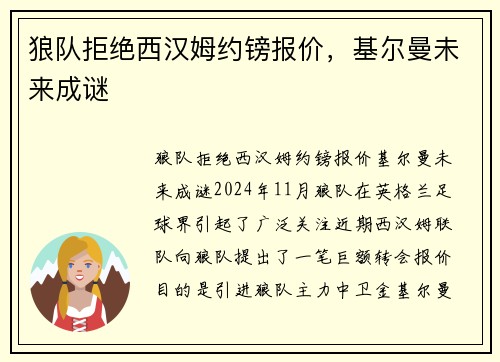 狼队拒绝西汉姆约镑报价，基尔曼未来成谜