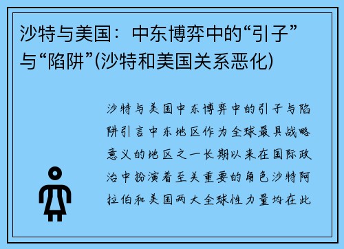 沙特与美国：中东博弈中的“引子”与“陷阱”(沙特和美国关系恶化)