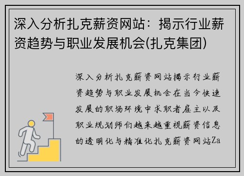 深入分析扎克薪资网站：揭示行业薪资趋势与职业发展机会(扎克集团)