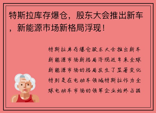 特斯拉库存爆仓，股东大会推出新车，新能源市场新格局浮现！