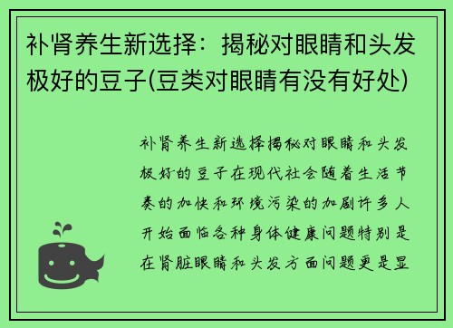 补肾养生新选择：揭秘对眼睛和头发极好的豆子(豆类对眼睛有没有好处)