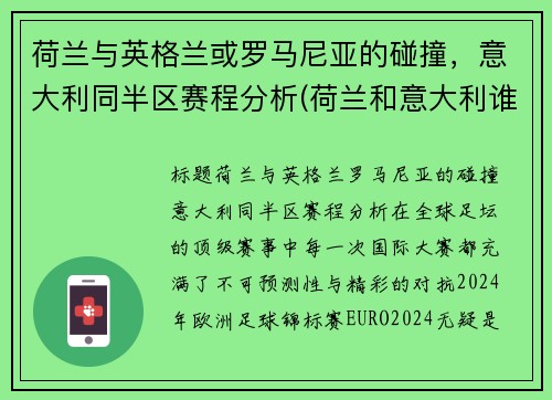 荷兰与英格兰或罗马尼亚的碰撞，意大利同半区赛程分析(荷兰和意大利谁赢了)