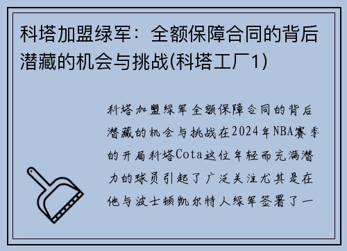 科塔加盟绿军：全额保障合同的背后潜藏的机会与挑战(科塔工厂1)
