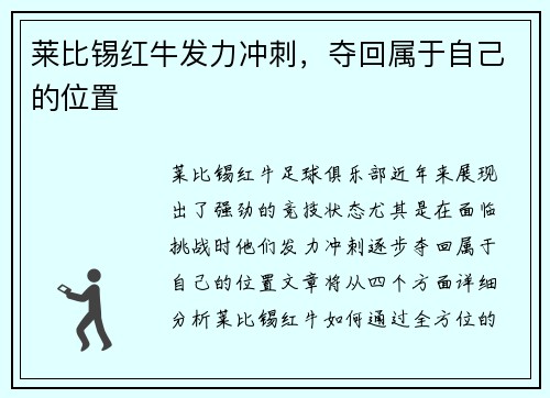 莱比锡红牛发力冲刺，夺回属于自己的位置