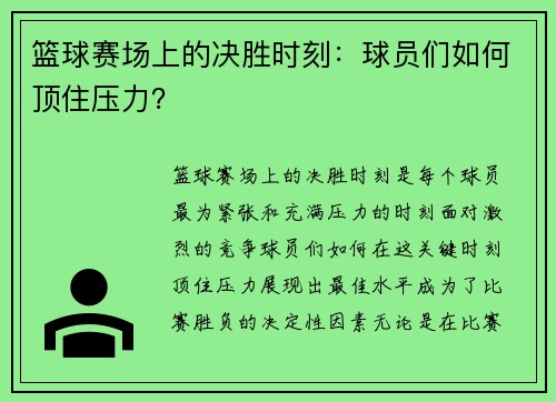 篮球赛场上的决胜时刻：球员们如何顶住压力？