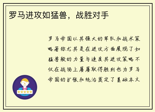 罗马进攻如猛兽，战胜对手