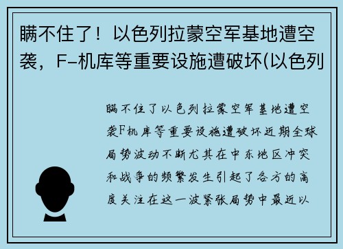 瞒不住了！以色列拉蒙空军基地遭空袭，F-机库等重要设施遭破坏(以色列拉蒙国际机场)