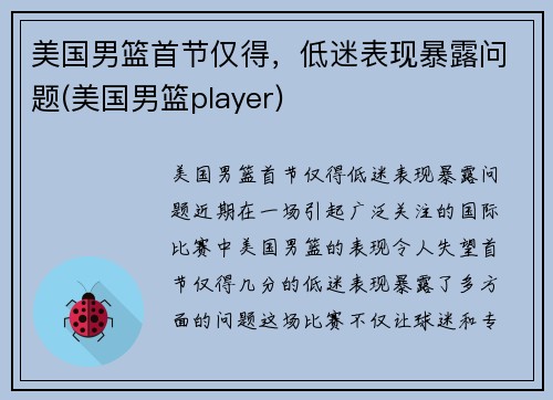 美国男篮首节仅得，低迷表现暴露问题(美国男篮player)
