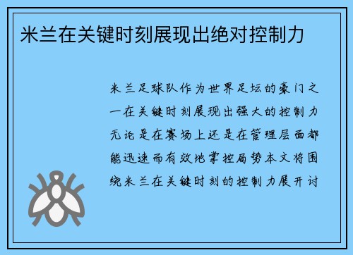 米兰在关键时刻展现出绝对控制力