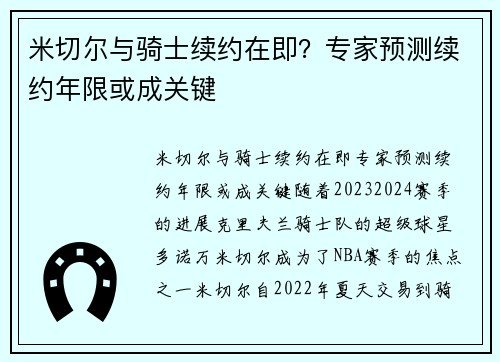 米切尔与骑士续约在即？专家预测续约年限或成关键