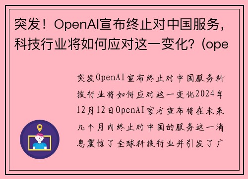 突发！OpenAI宣布终止对中国服务，科技行业将如何应对这一变化？(openai 中国)