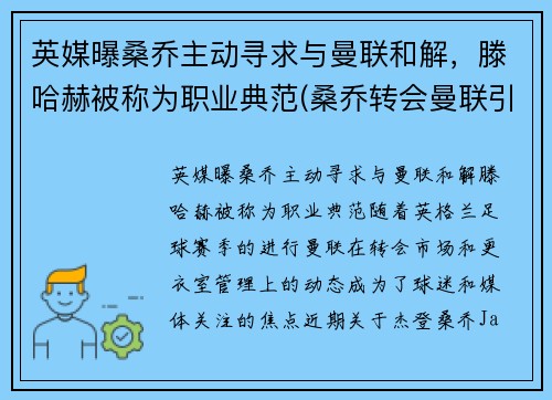 英媒曝桑乔主动寻求与曼联和解，滕哈赫被称为职业典范(桑乔转会曼联引起哈兰德骂街)