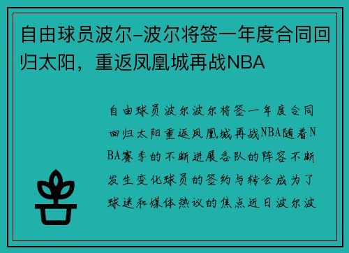 自由球员波尔-波尔将签一年度合同回归太阳，重返凤凰城再战NBA