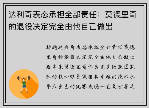 达利奇表态承担全部责任：莫德里奇的退役决定完全由他自己做出