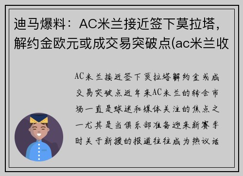 迪马爆料：AC米兰接近签下莫拉塔，解约金欧元或成交易突破点(ac米兰收购价)