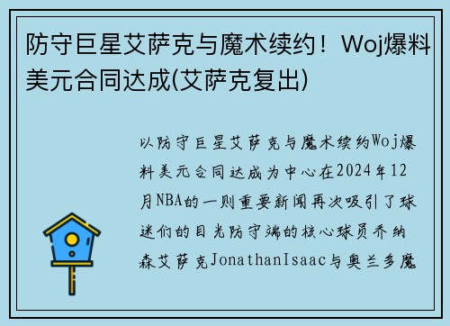 防守巨星艾萨克与魔术续约！Woj爆料美元合同达成(艾萨克复出)