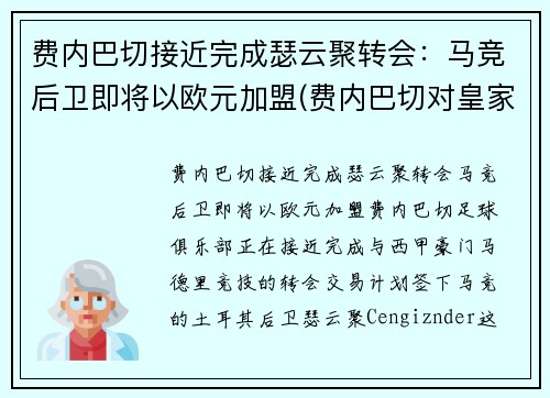 费内巴切接近完成瑟云聚转会：马竞后卫即将以欧元加盟(费内巴切对皇家马德里)
