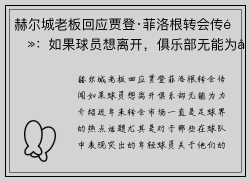 赫尔城老板回应贾登·菲洛根转会传闻：如果球员想离开，俱乐部无能为力