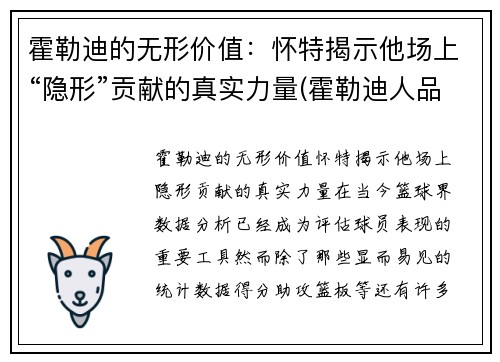 霍勒迪的无形价值：怀特揭示他场上“隐形”贡献的真实力量(霍勒迪人品)
