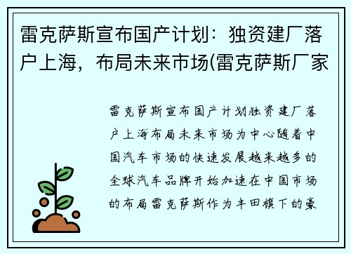雷克萨斯宣布国产计划：独资建厂落户上海，布局未来市场(雷克萨斯厂家)