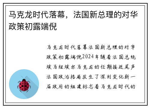 马克龙时代落幕，法国新总理的对华政策初露端倪
