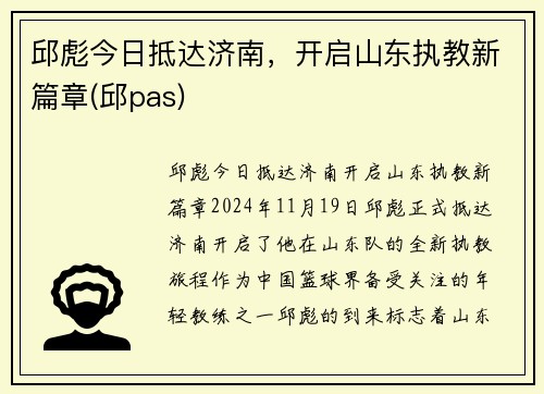 邱彪今日抵达济南，开启山东执教新篇章(邱pas)