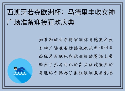西班牙若夺欧洲杯：马德里丰收女神广场准备迎接狂欢庆典