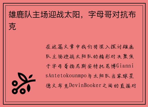 雄鹿队主场迎战太阳，字母哥对抗布克
