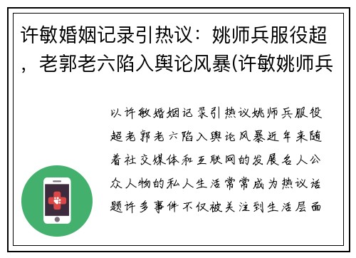 许敏婚姻记录引热议：姚师兵服役超，老郭老六陷入舆论风暴(许敏姚师兵几岁了)
