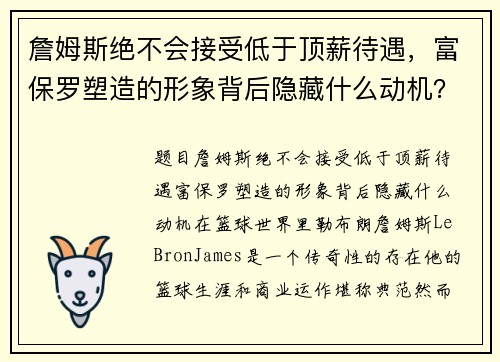 詹姆斯绝不会接受低于顶薪待遇，富保罗塑造的形象背后隐藏什么动机？