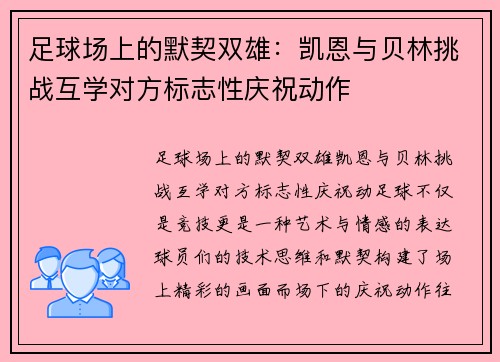 足球场上的默契双雄：凯恩与贝林挑战互学对方标志性庆祝动作