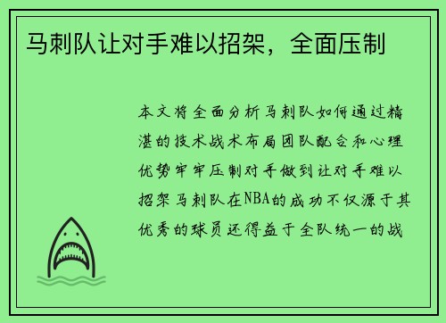 马刺队让对手难以招架，全面压制