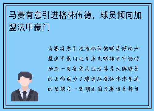 马赛有意引进格林伍德，球员倾向加盟法甲豪门