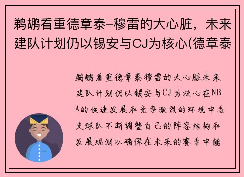 鹈鹕看重德章泰-穆雷的大心脏，未来建队计划仍以锡安与CJ为核心(德章泰·穆雷伤病)