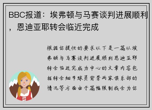 BBC报道：埃弗顿与马赛谈判进展顺利，恩迪亚耶转会临近完成
