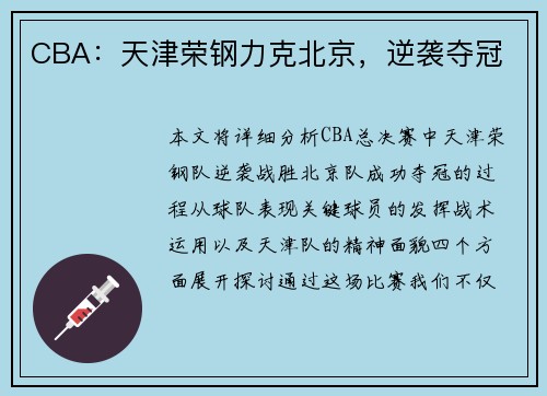 CBA：天津荣钢力克北京，逆袭夺冠