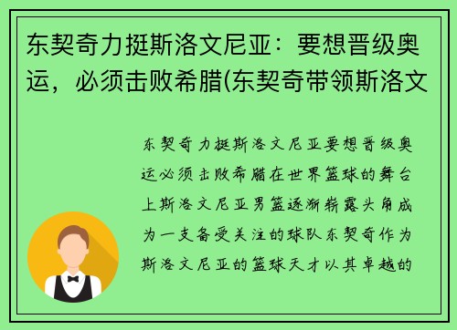 东契奇力挺斯洛文尼亚：要想晋级奥运，必须击败希腊(东契奇带领斯洛文尼亚获欧洲冠军)