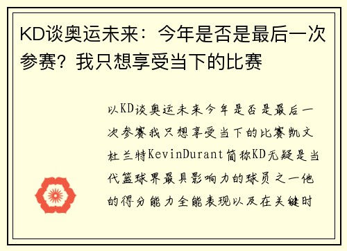KD谈奥运未来：今年是否是最后一次参赛？我只想享受当下的比赛