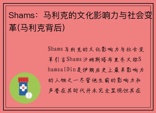 Shams：马利克的文化影响力与社会变革(马利克背后)
