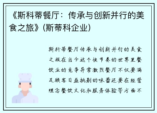 《斯科蒂餐厅：传承与创新并行的美食之旅》(斯蒂科企业)