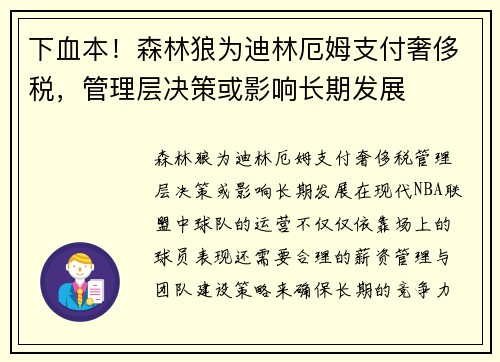 下血本！森林狼为迪林厄姆支付奢侈税，管理层决策或影响长期发展