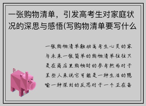 一张购物清单，引发高考生对家庭状况的深思与感悟(写购物清单要写什么)