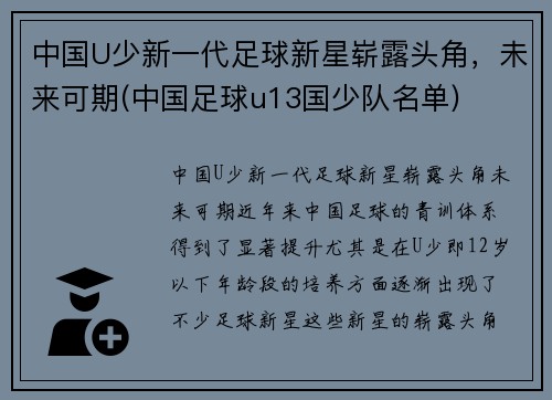 中国U少新一代足球新星崭露头角，未来可期(中国足球u13国少队名单)
