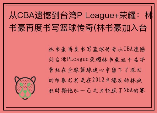 从CBA遗憾到台湾P League+荣耀：林书豪再度书写篮球传奇(林书豪加入台湾男篮)
